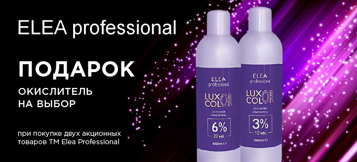 Акция от ТМ Elea Professional