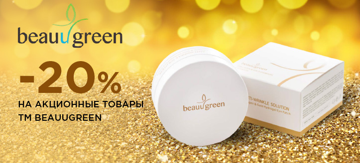 Акция от ТМ BeauuGreen