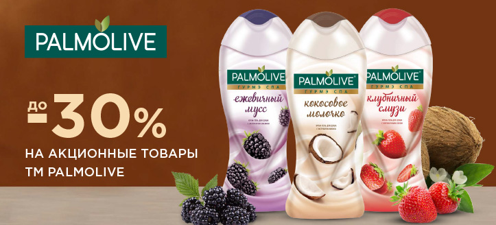 Акция от ТМ Palmolive