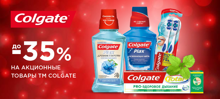 Акция от ТМ Colgate