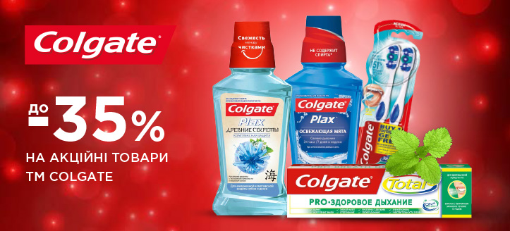 Акція від ТМ Colgate