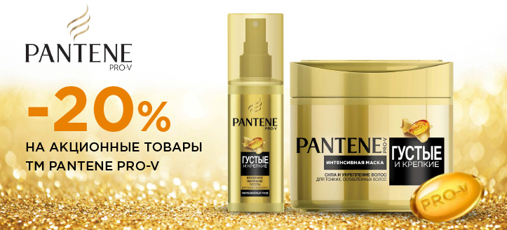 Акция от ТМ Pantene