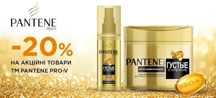 Акція від ТМ Pantene