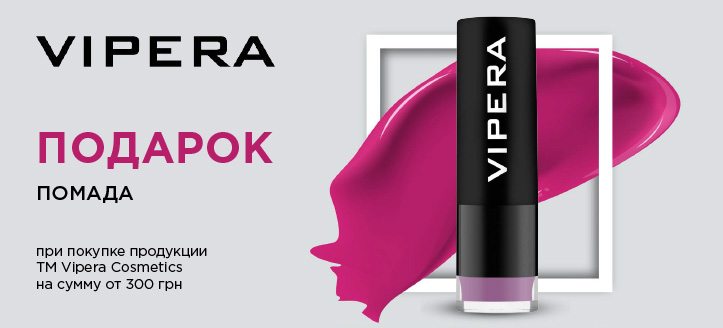 Акція від ТМ Vipera Cosmetics