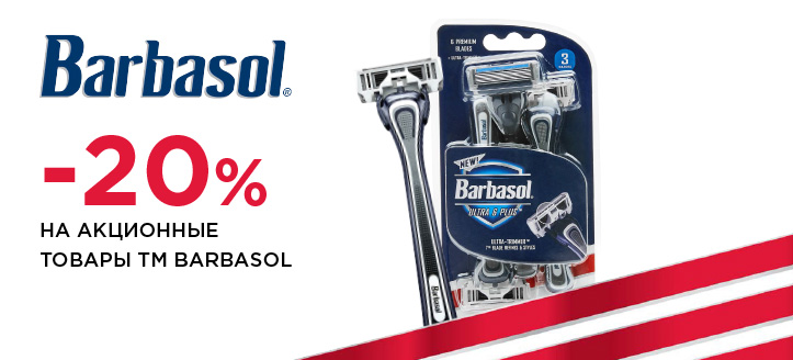 Акция от ТМ Barbasol