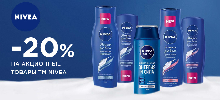 Акция от ТМ Nivea 