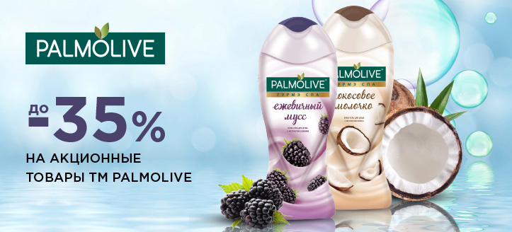 Акция от ТМ Palmolive