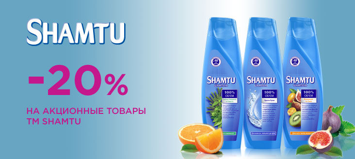 Акция от ТМ Shamtu