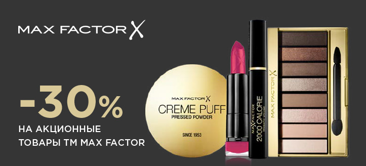 Акция от ТМ Max Factor