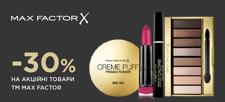 Акція від ТМ Max Factor