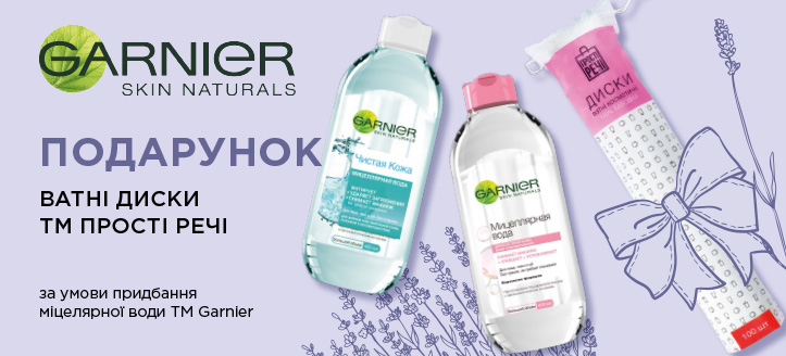 Акція від ТМ Garnier