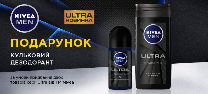 Акція від ТМ Nivea