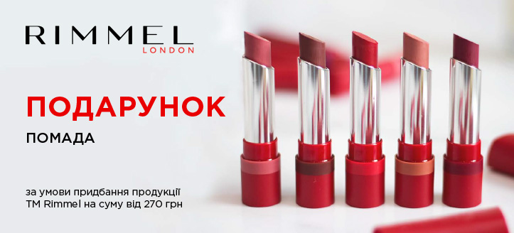 Акція від ТМ Rimmel