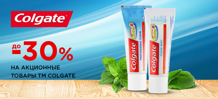 Акция от ТМ Colgate