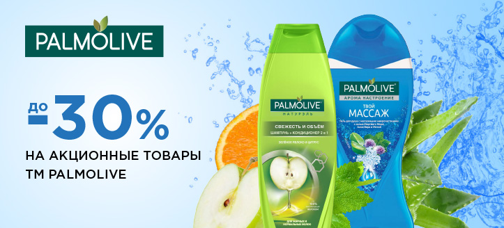 Акция от ТМ Palmolive