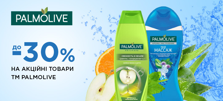 Акція від ТМ Palmolive