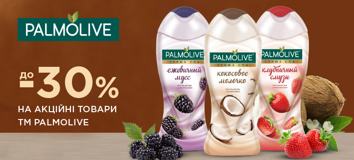 Акція від ТМ Palmolive