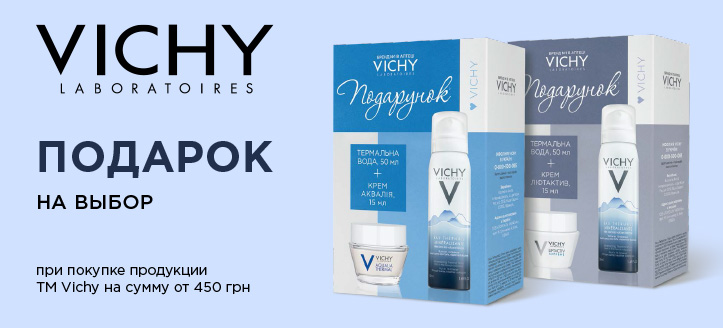 Акция от ТМ Vichy