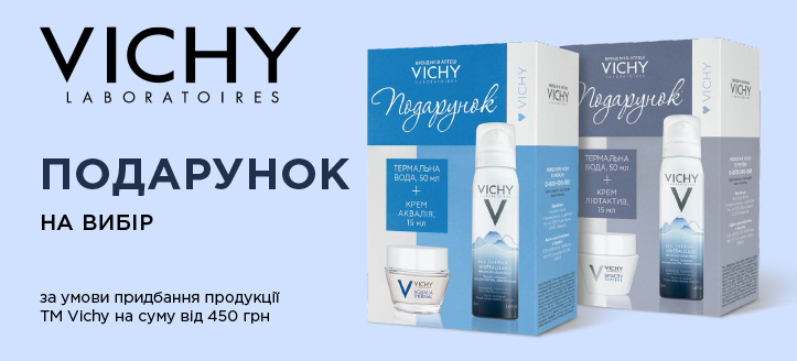 Акція від ТМ Vichy