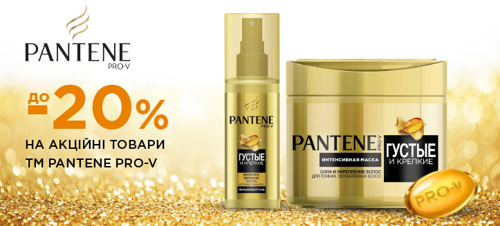 Акція від Pantene Pro-V 