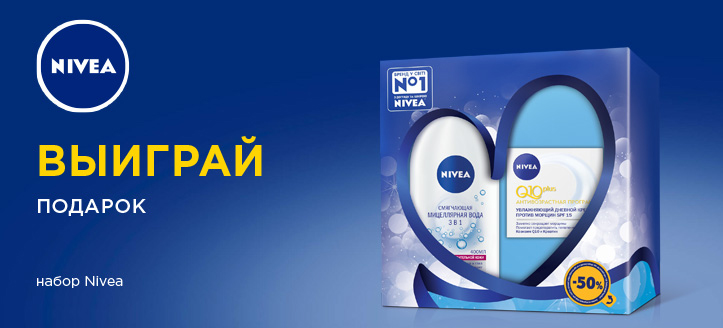 Розыгрыш от Nivea