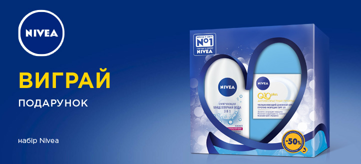 Розіграш від Nivea