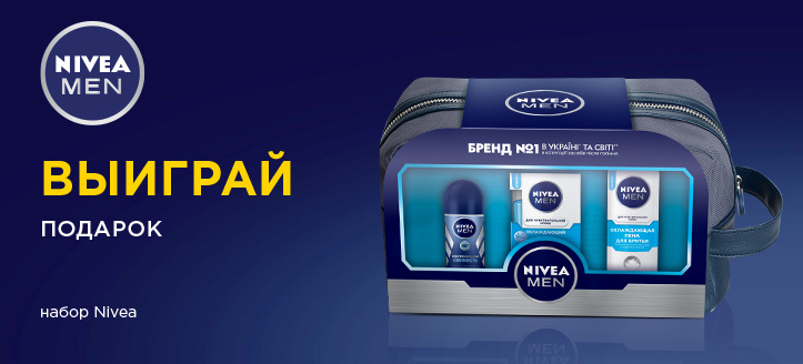 Розыгрыш от Nivea