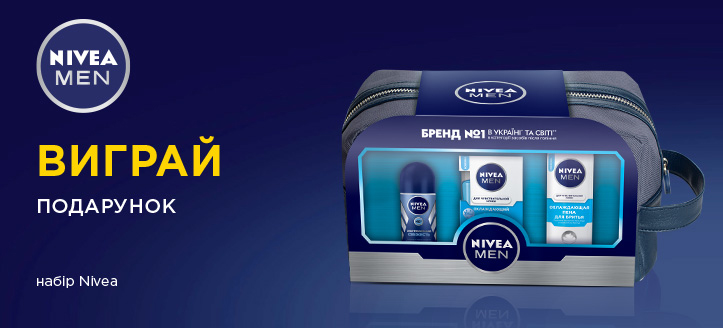 Розіграш від Nivea