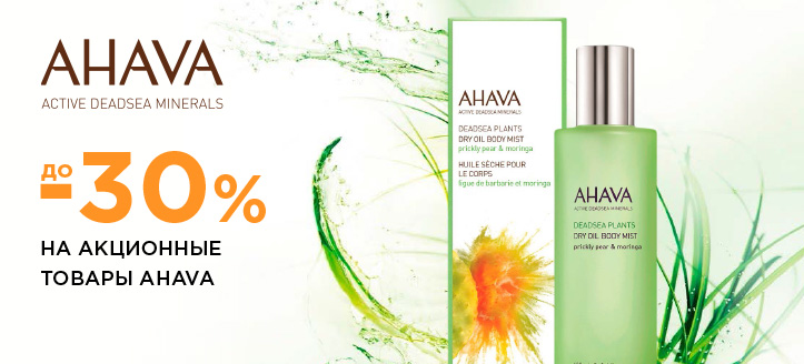 Акция от Ahava 