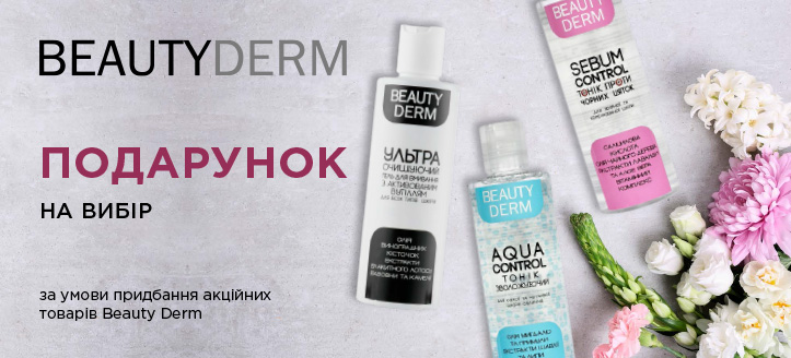 Акція від Beauty Derm