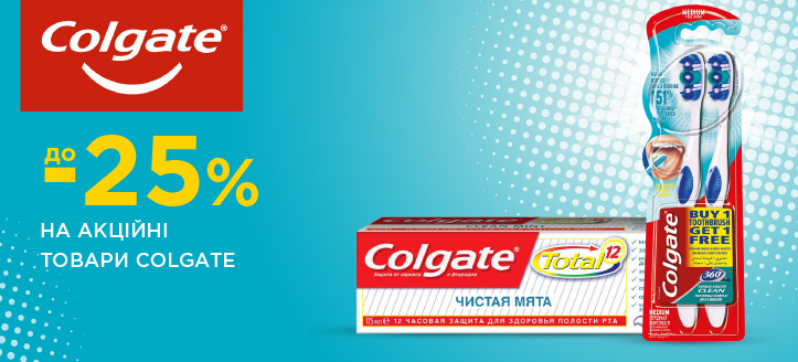 Акція від Colgate