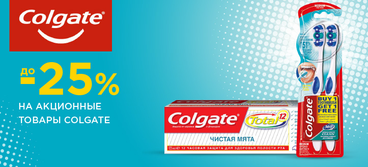 Акция от Colgate