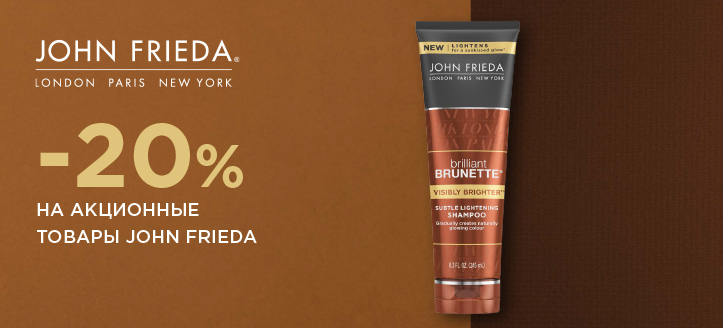 Акция от John Frieda