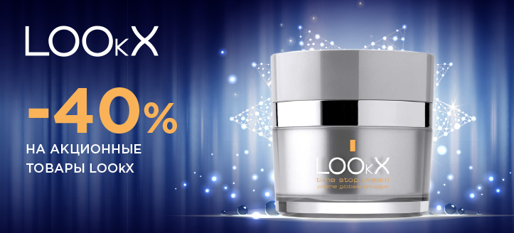 Акция от LookX