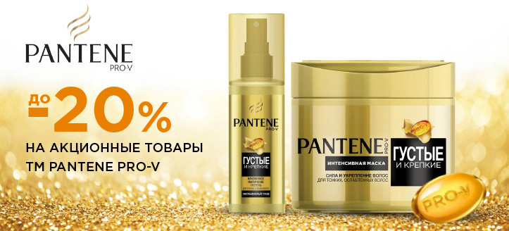 Акция от Pantene Pro-V 