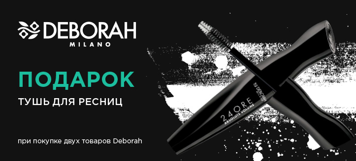 Акция от Deborah