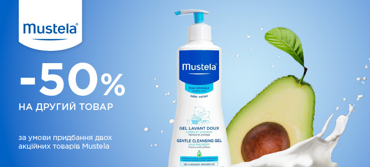 Акція від Mustela