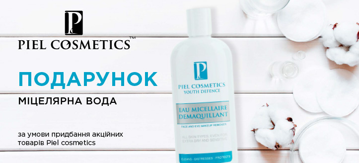 Акція від Piel Сosmetics