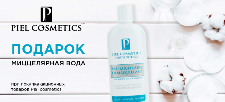 Акция от Piel Сosmetics