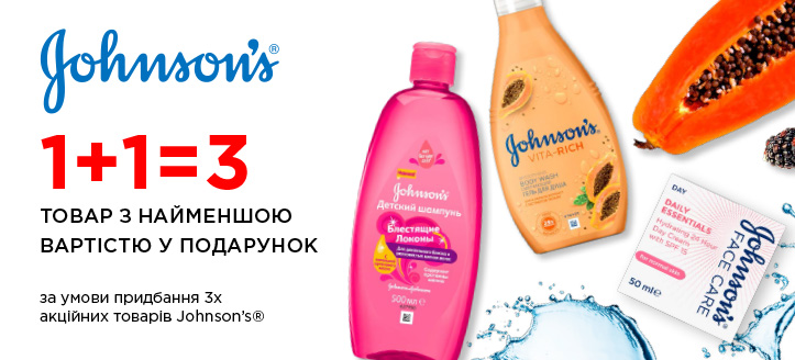 Акція від Johnson′s