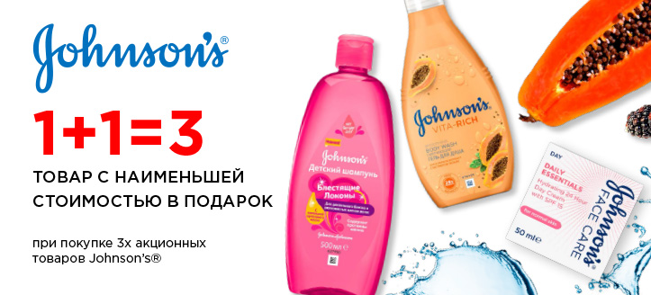 Акция от Johnson′s