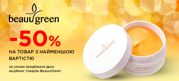 Акція від BeauuGreen