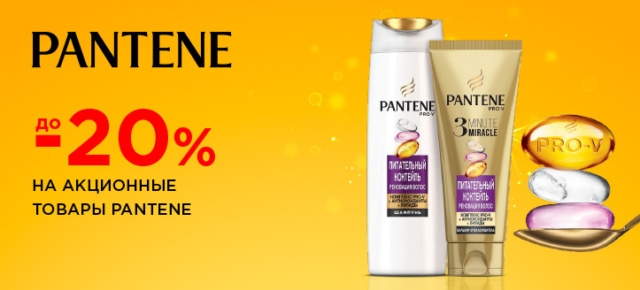 Акция от Pantene 