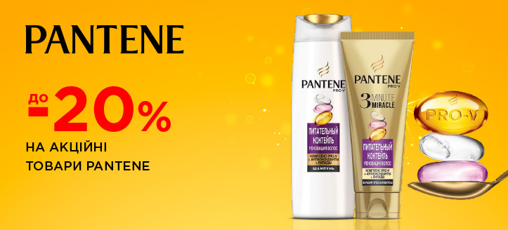 Акція від Pantene 