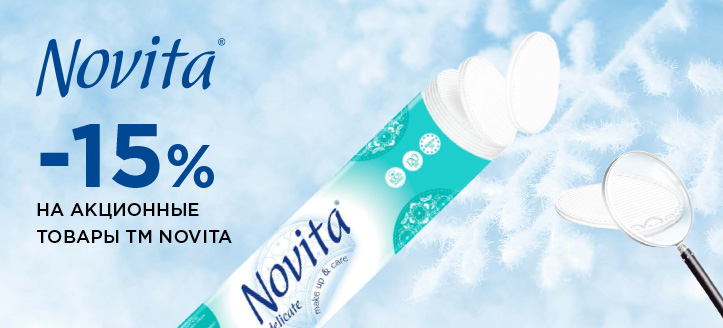 Акция от Novita