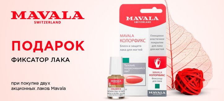 Акция от Mavala