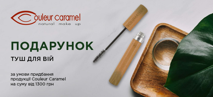 Акція від Couleur Caramel