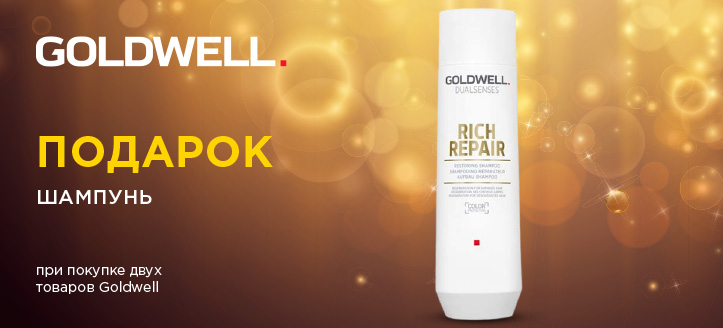 Акция от Goldwell