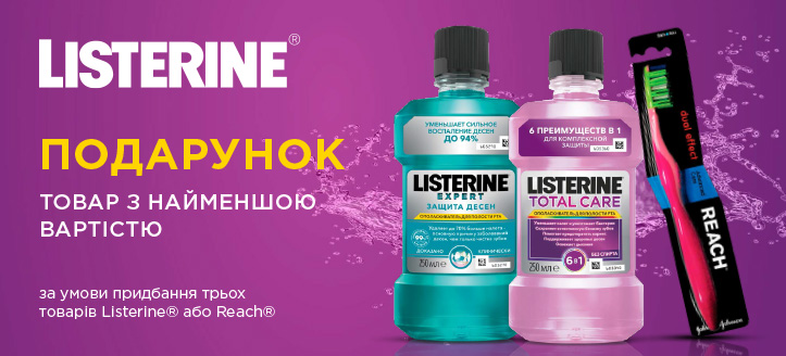 Акція від Listerine и Reach