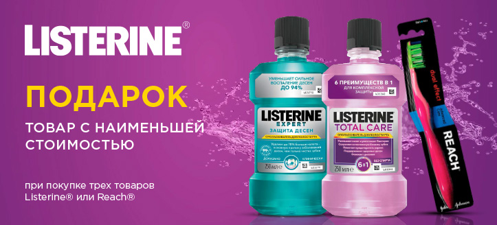 Акция от Listerine и Reach